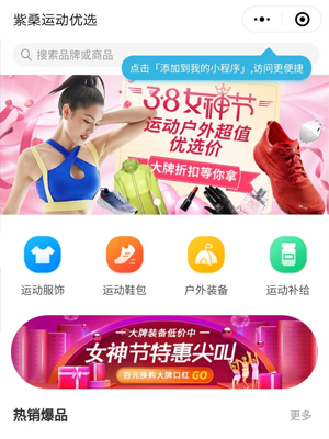 紫桑運(yùn)動(dòng)優(yōu)選小程序定制